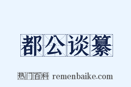 都公谈纂是什么意思的图片